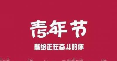 2020最新五四青年节祝福语大全_五四青年节快乐说说