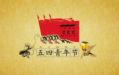 2022歌颂青年节的唯美句子大全_关于五四青年节的优美句子