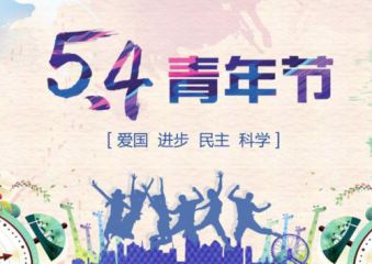 2020空间青年节感言_五四青年节发朋友圈的话