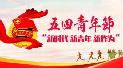 2020老师对同学的五四青年节祝福语大全_五四青年节青春励志寄语说说