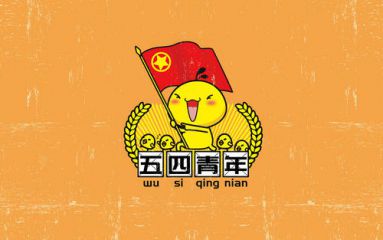 2020五四青年节签名励志_朋友圈关于五四青年节的个性签名