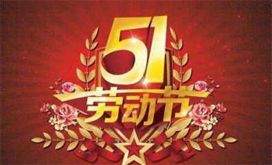 2020五一节给自己的说说心情短语_劳动节心情句子大全