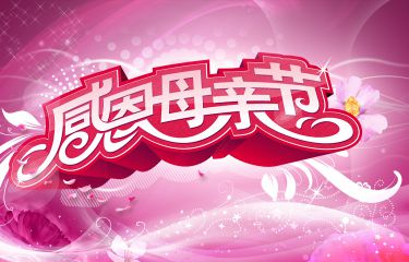 2020母亲节给母亲微信祝福语_妈妈母亲节快乐句子
