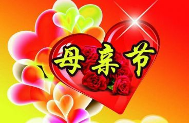 2022给母亲节祝福语_幼儿教师发给家长的母亲节祝福语