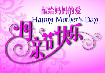 2020三八妇女节给妈妈的祝福语_母亲节个性祝福语