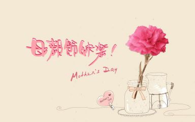 2020祝妈妈节日快乐的句子_给母亲的节日问候语