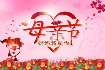 2020母亲节朋友圈说说_最新母亲节祝贺词集锦