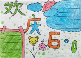 2020六一儿童节祝福语一句话语录_六一儿童节的祝福语大全
