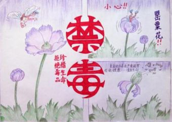2020禁毒大扫除宣传标语