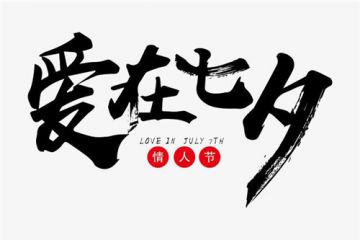 2020七夕情人节甜蜜爱情的句子100条