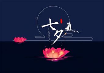 2020关于七夕节祝福语送女友