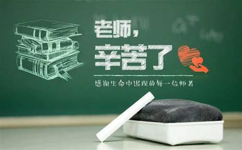 2021教师节祝福语句文案