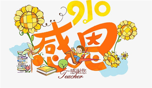 给数学老师的教师节祝福语 给数学老师的教师节祝福语