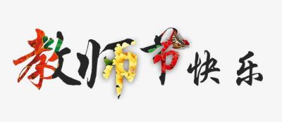 2020教师节发朋友圈的祝福语80句