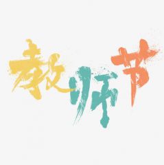 教师节发朋友圈的暖心祝福语