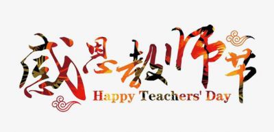 2021教师节发朋友圈的说说祝福语精选80句