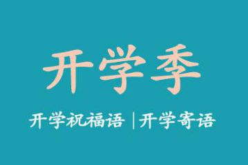 2020开学祝福语锦集80句