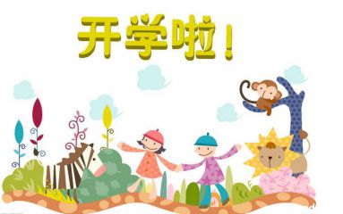 2020新学期开学励志祝福语