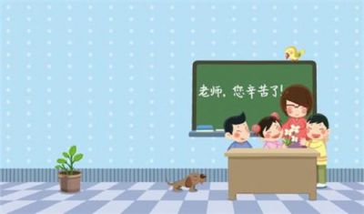 2020年教师节祝福语幼儿园家长100句