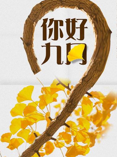 九月你好唯美配图 九月你好唯美配图