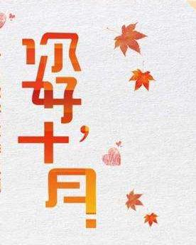 十月你好简短说说图片