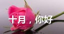 十月你好唯美句子大全
