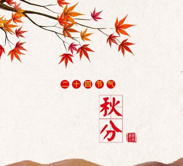 2021年秋分节气的祝福语 2021年秋分节气的祝福语