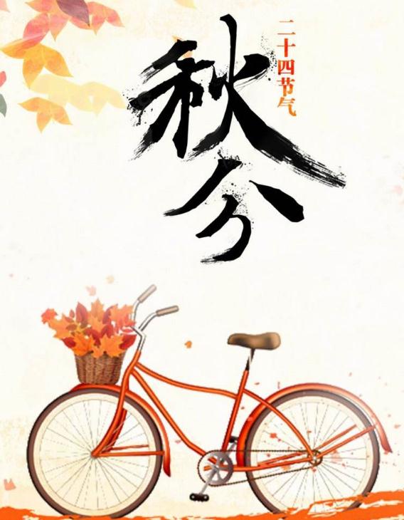 2021秋分节气短信问候语 2021秋分节气短信问候语