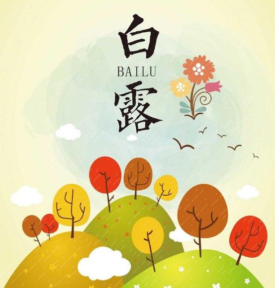 白露节气早安问候语怎么说_白露节气温馨问候语