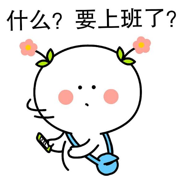 国庆假期结束不想上班的说说_国庆后不想上班的朋友圈文案