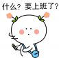 国庆假期结束不想上班的说说_国庆后不想上班的朋友圈文案