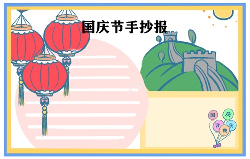 国庆节手抄报祝福语内容