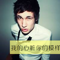 欧美非主流头像带字 你的心脏我的模样