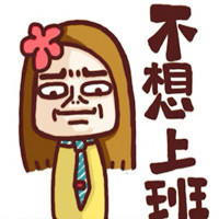 微信流行卡通头像 我已使出洪荒之力