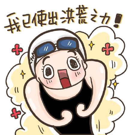 微信流行卡通头像 我已使出洪荒之力
