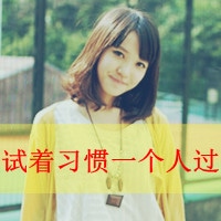 非主流头像女生带字 你以为你是谁