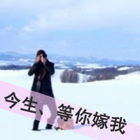 唯美带字情侣头像 允他一世度她余生