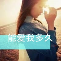 唯美带字情侣头像 允他一世度她余生