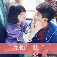 唯美带字情侣头像 允他一世度她余生