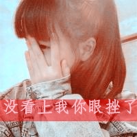 最新非主流女生带字头像