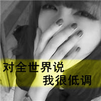 最新非主流女生带字头像