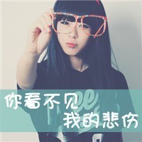 非主流戴眼镜女生头像