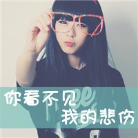 非主流戴眼镜女生头像