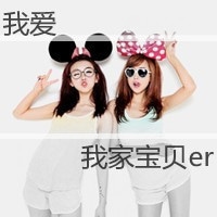 适合两个女生用的情侣头像带字