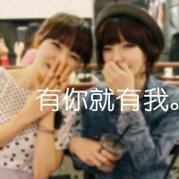 适合两个女生用的情侣头像带字