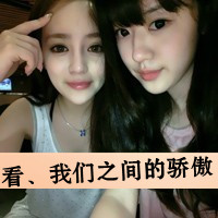 适合两个女生用的情侣头像带字