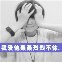 带字情侣头像 让我拥抱让我依靠