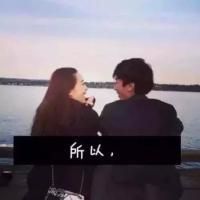 非主流带字情侣头像 我的世界你是唯一