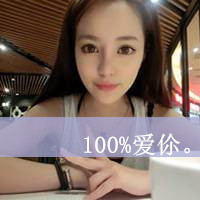 qq情侣头像一对两张带字 一生一世不弃