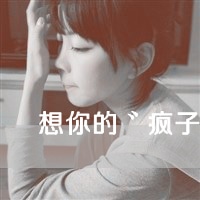 带字情侣头像一男一女 你不来我不走